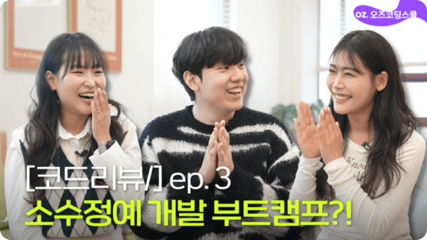 초격차 백엔드 과정 7기 수료생ㅣ곽예린, 유효종